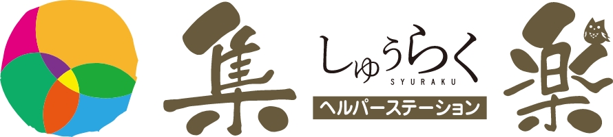 ヘルパーステーション集楽