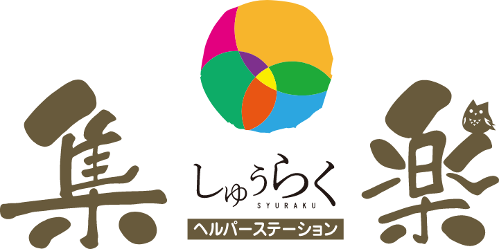 ヘルパーステーション集楽