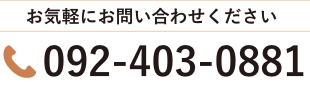 TEL:092-403-0881